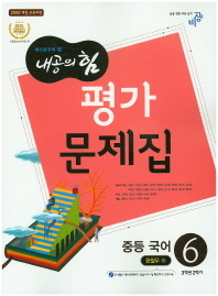 중등 국어 6 평가문제집 (3학년2학기) -한철우(내공의힘)